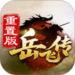 同人精忠报国岳飞传小米版
