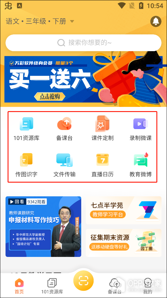 101教育PPT官方版