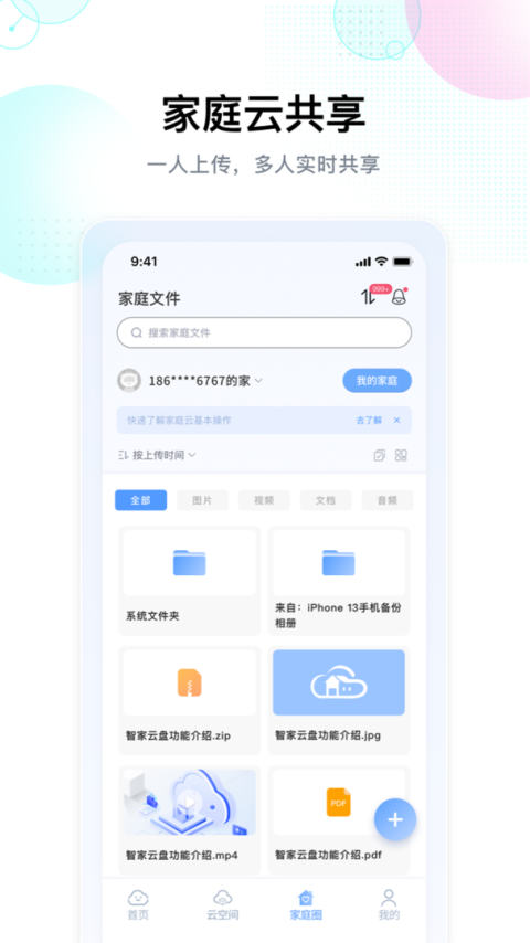 智家云盘app
