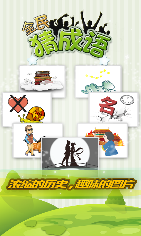 全民猜成语最新版