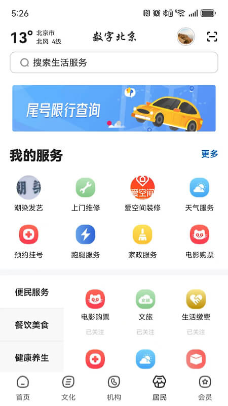 数字北京app
