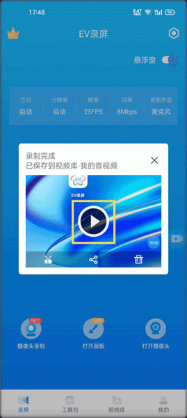 EV录屏app