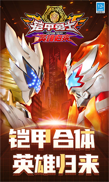 铠甲勇士英雄归来手机版