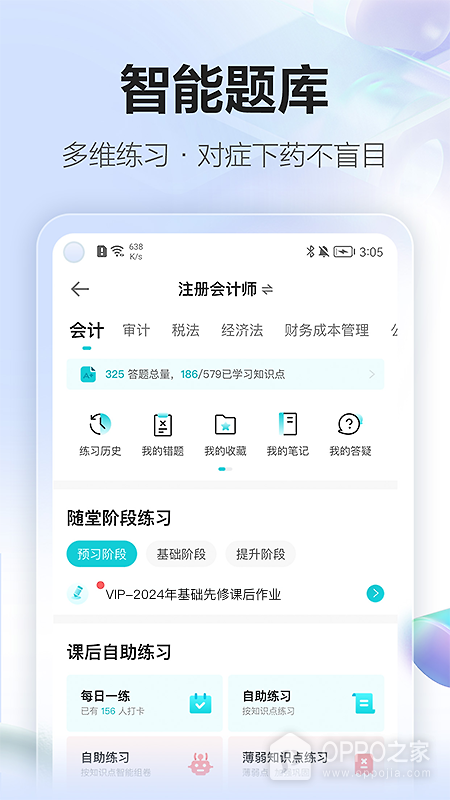 正保会计网校app