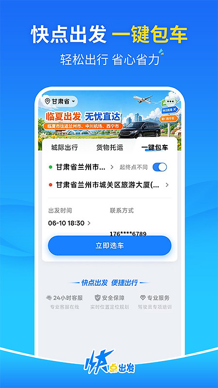 快点出发app