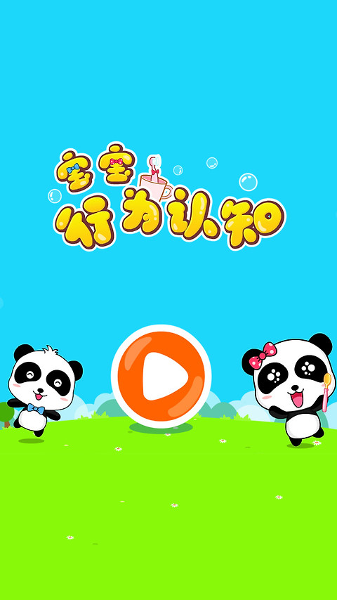 宝宝行为认知app