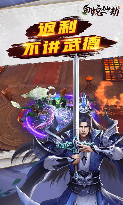 白蛇仙劫0.05折手游