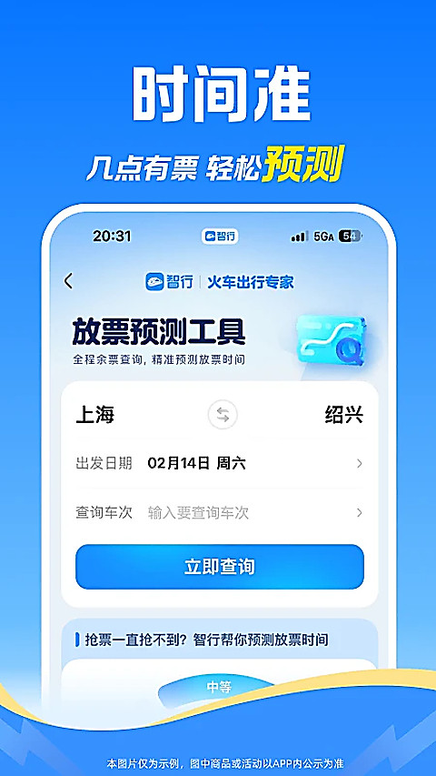 12306智行火车票app