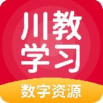 川教学习app