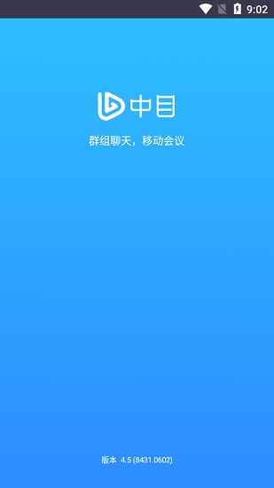 中目云会议app