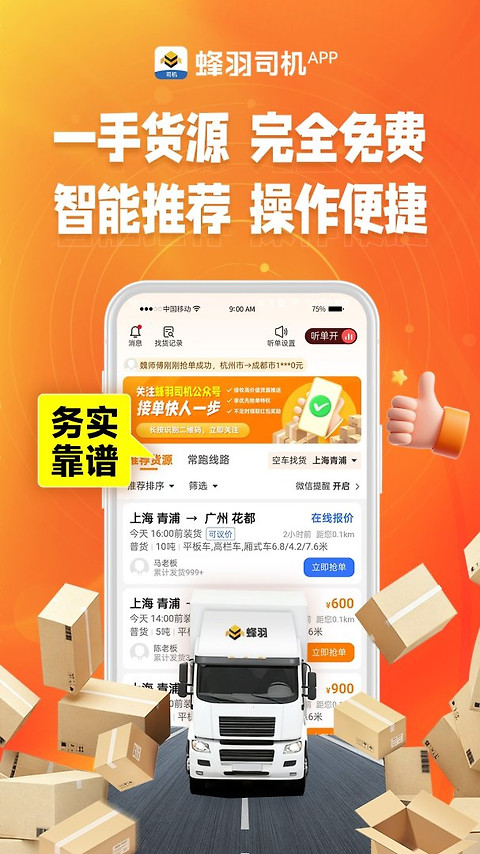 蜂羽司机版app