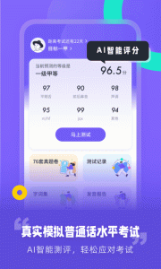 专言普通话测试app