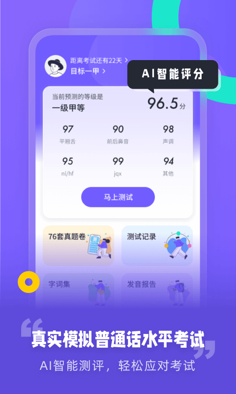 专言普通话测试app