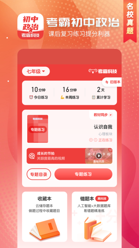初中政治考霸app