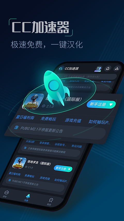 CC加速器(免费加速PUBG)