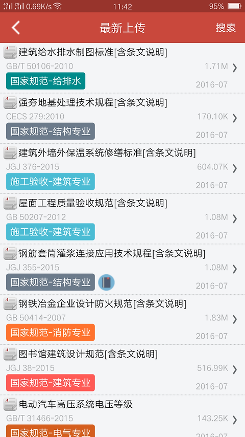 建筑规范app