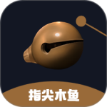 指尖木鱼app