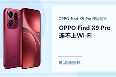 OPPO Find X9 Pro连不上Wi-Fi怎么办？按这几个位置检查
