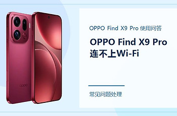 OPPO Find X9 Pro连不上Wi-Fi怎么办？按这几个位置检查