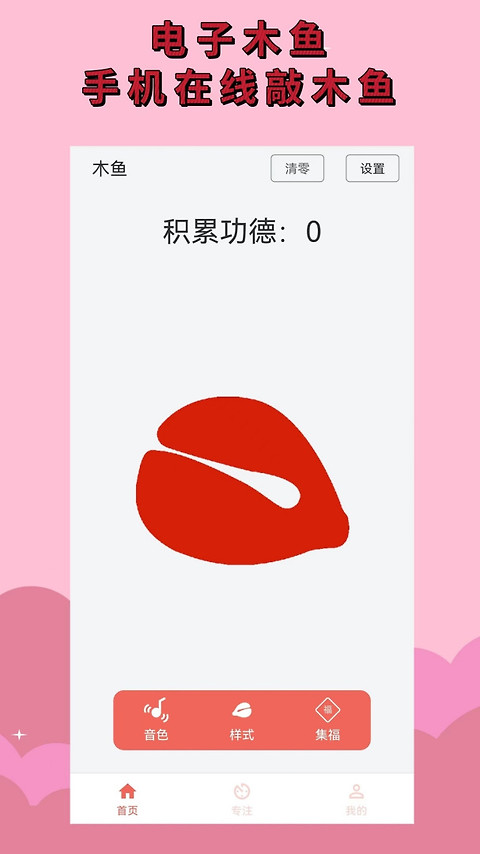 电子木鱼官方版