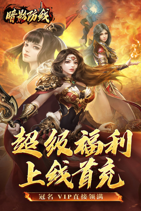 暗影防线最新版