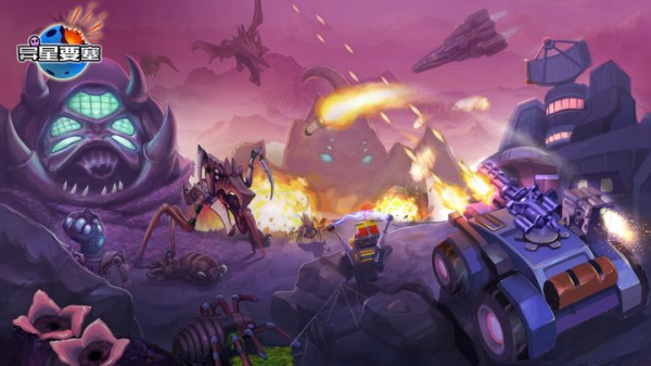 异星要塞官方正版