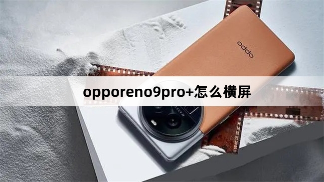 opporeno9pro+如何横屏