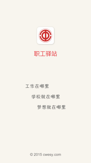 职工驿站app