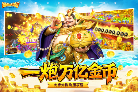 捕鱼大咖华为商店版