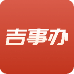 吉事办app