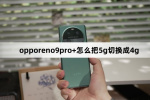 opporeno9pro+如何把5g切换成4g