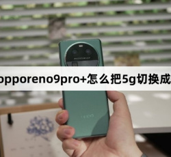 opporeno9pro+如何把5g切换成4g