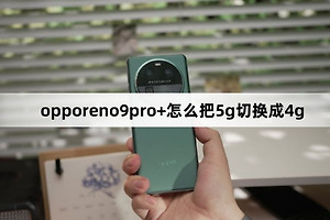 opporeno9pro+如何把5g切换成4g