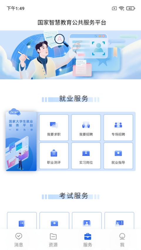 智慧教育app