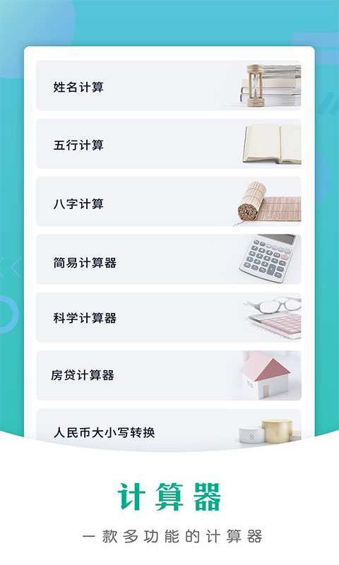 万能计算器app