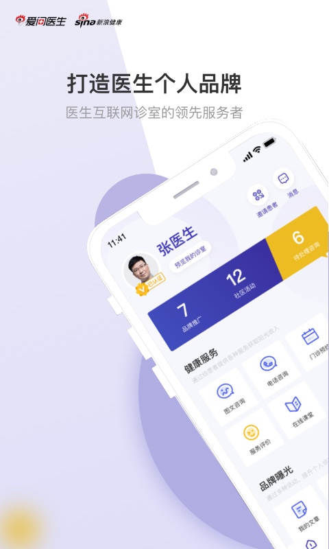 爱问医生医端app