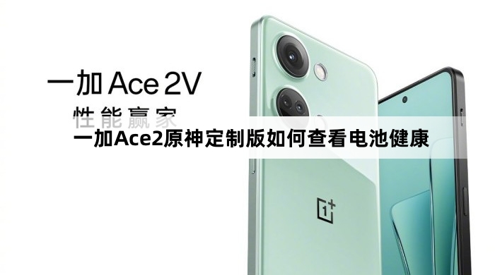 一加Ace2原神定制版怎么查看电池健康