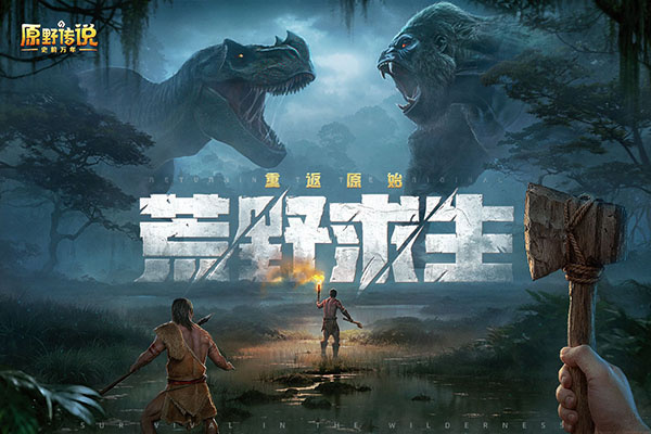 原野传说史前万年手游