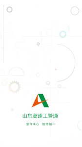 山东高速工管通手机版