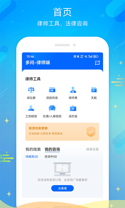 多问律师端app