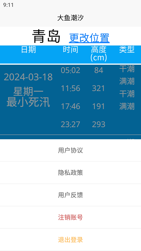 大鱼潮汐官方版