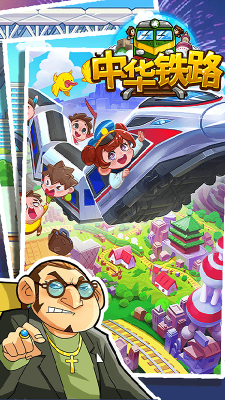 中华铁路免费版