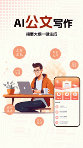 公文写作神器app