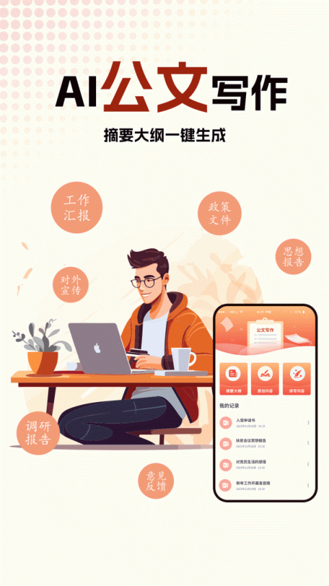 公文写作神器app