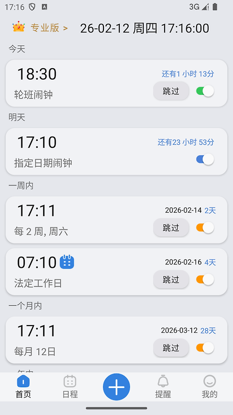 万能闹钟最新版