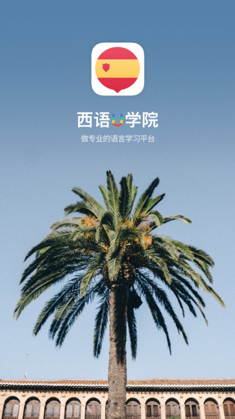 西班牙语U学院app官方版