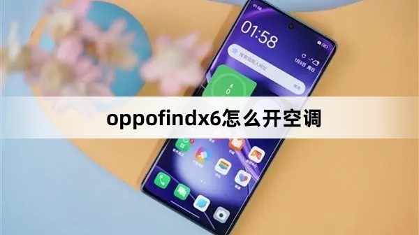 oppofindx6如何开空调方法