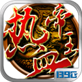 热血帝王手机版