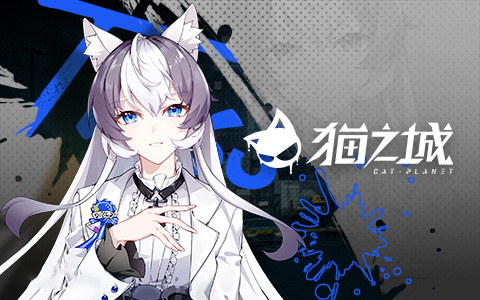 猫之城腾讯版