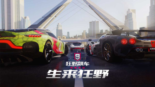狂野飙车9哔哩哔哩渠道版